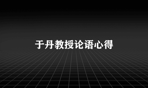 于丹教授论语心得