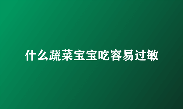 什么蔬菜宝宝吃容易过敏