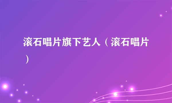 滚石唱片旗下艺人（滚石唱片）