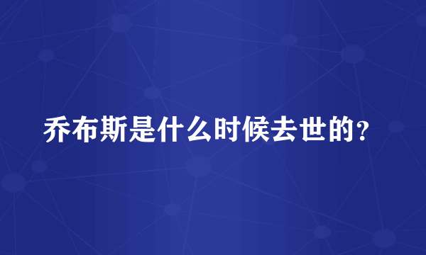 乔布斯是什么时候去世的？