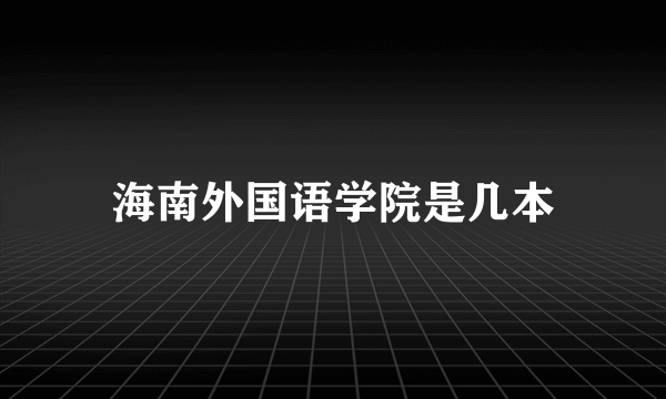海南外国语学院是几本