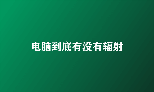 电脑到底有没有辐射
