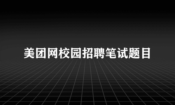 美团网校园招聘笔试题目