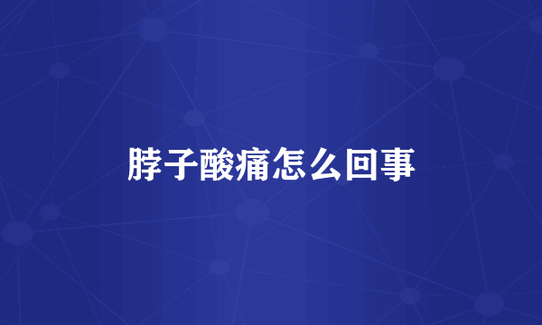 脖子酸痛怎么回事