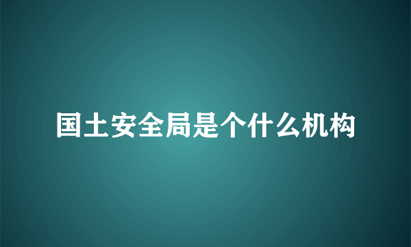 国土安全局是个什么机构