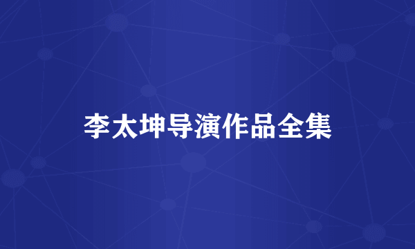李太坤导演作品全集