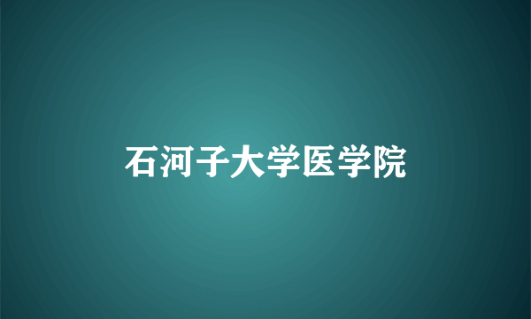 石河子大学医学院