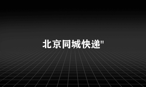 北京同城快递