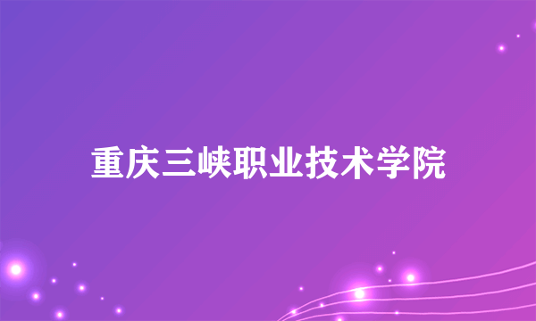 重庆三峡职业技术学院