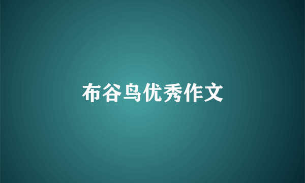 布谷鸟优秀作文