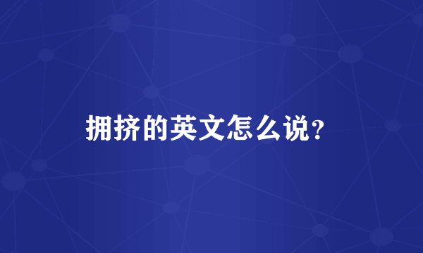 拥挤的英文怎么说？
