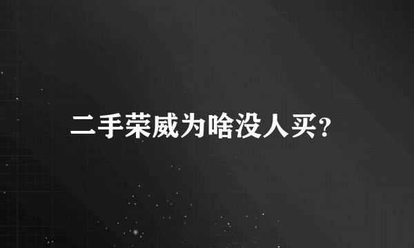 二手荣威为啥没人买？