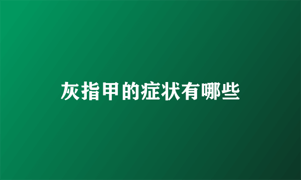 灰指甲的症状有哪些