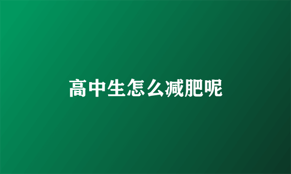 高中生怎么减肥呢