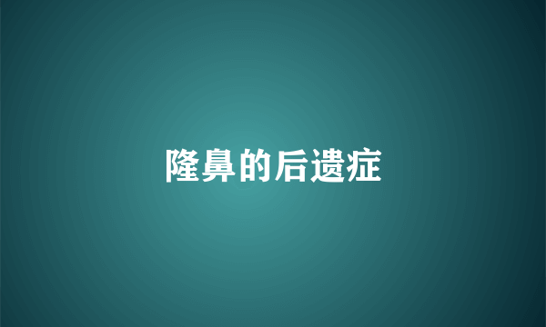 隆鼻的后遗症