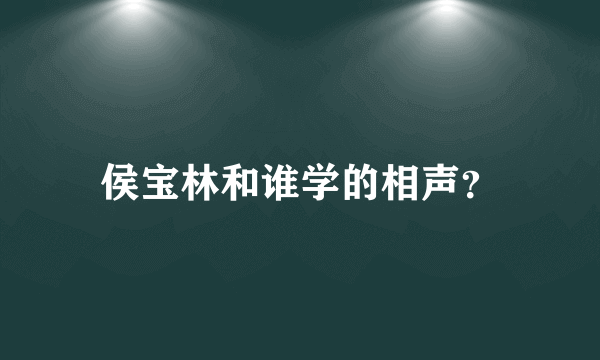 侯宝林和谁学的相声？