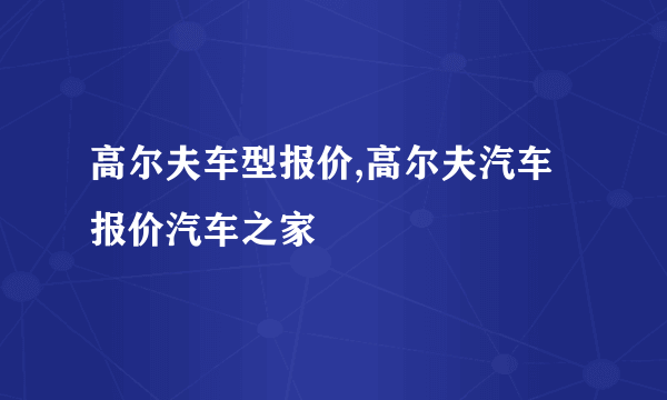 高尔夫车型报价,高尔夫汽车报价汽车之家