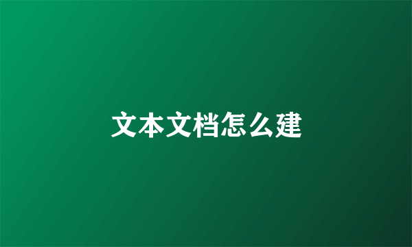 文本文档怎么建