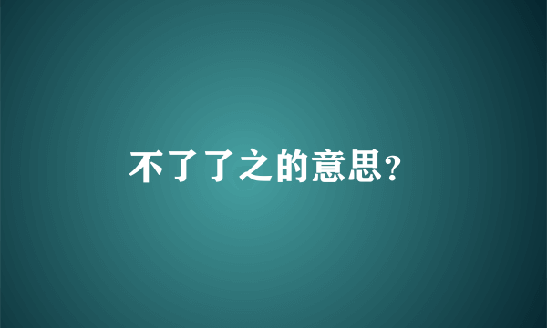 不了了之的意思？