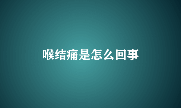 喉结痛是怎么回事
