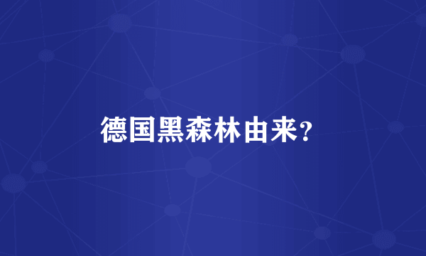 德国黑森林由来？
