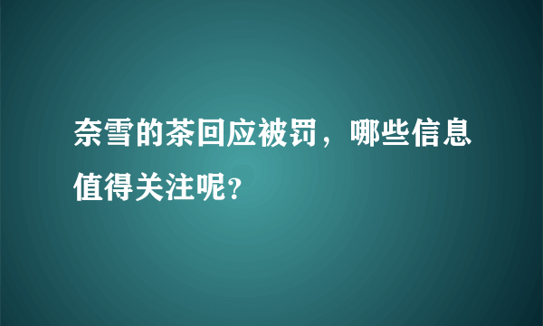 奈雪的茶回应被罚，哪些信息值得关注呢？