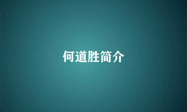 何道胜简介