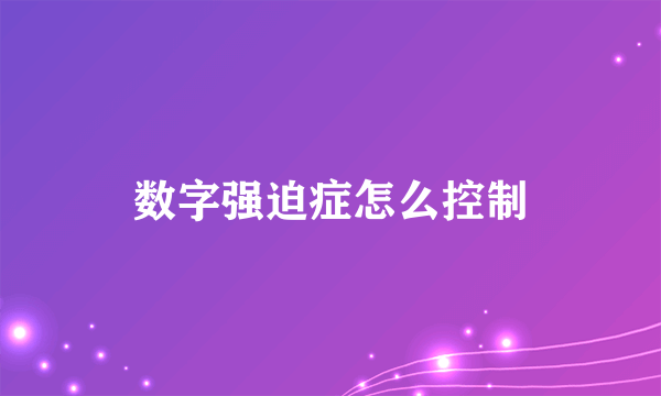 数字强迫症怎么控制