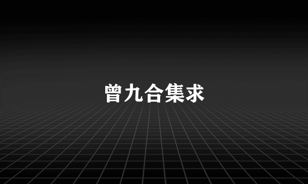 曾九合集求