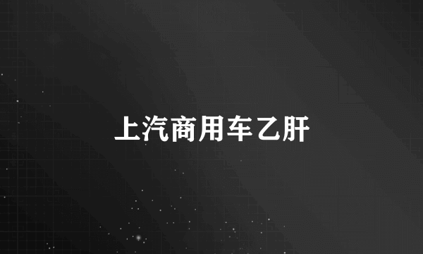 上汽商用车乙肝