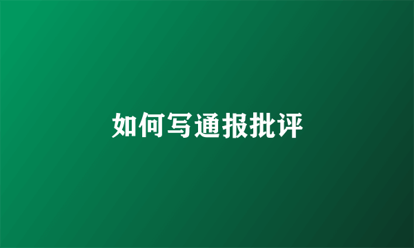 如何写通报批评