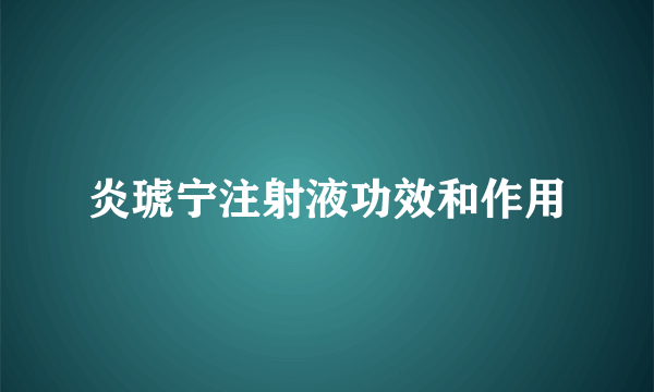 炎琥宁注射液功效和作用