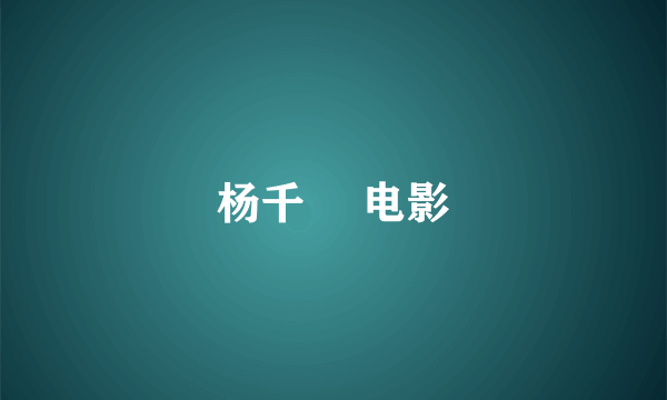 杨千嬅 电影