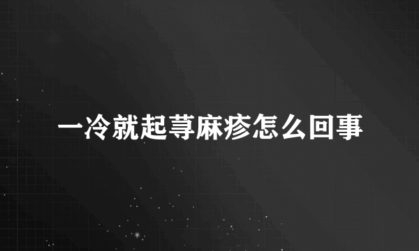 一冷就起荨麻疹怎么回事