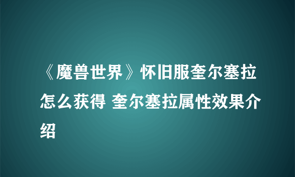 《魔兽世界》怀旧服奎尔塞拉怎么获得 奎尔塞拉属性效果介绍