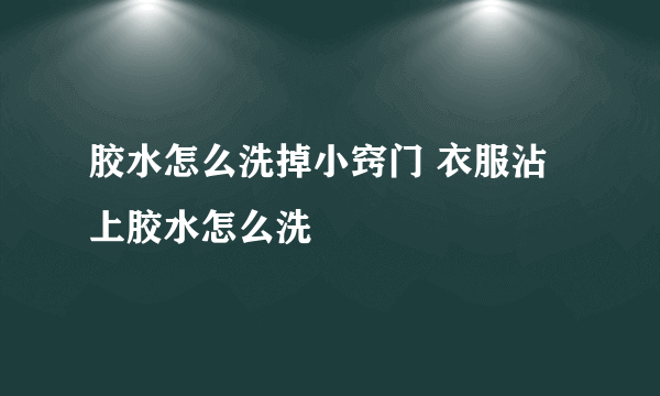 胶水怎么洗掉小窍门 衣服沾上胶水怎么洗
