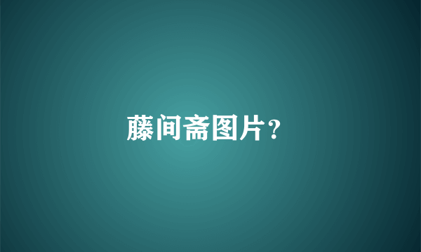 藤间斋图片？