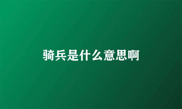 骑兵是什么意思啊