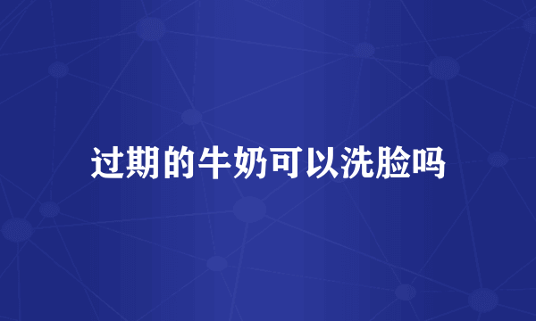 过期的牛奶可以洗脸吗