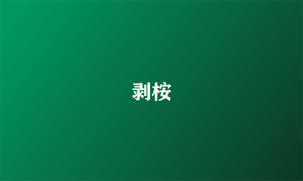 剥桉