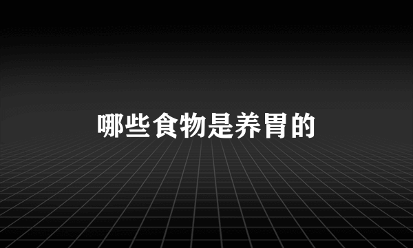 哪些食物是养胃的