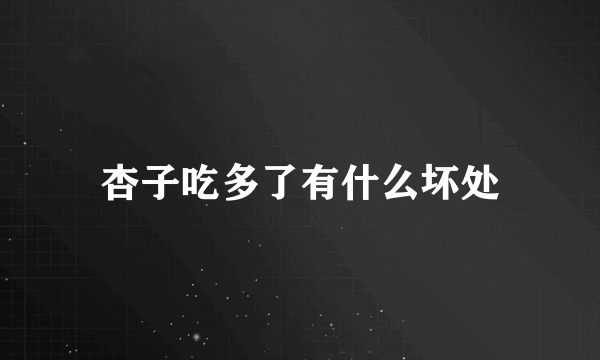 杏子吃多了有什么坏处