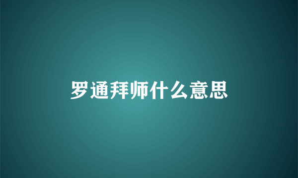 罗通拜师什么意思