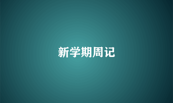 新学期周记