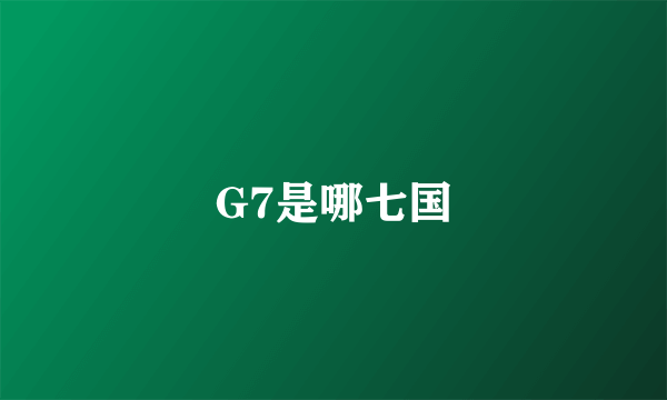 G7是哪七国
