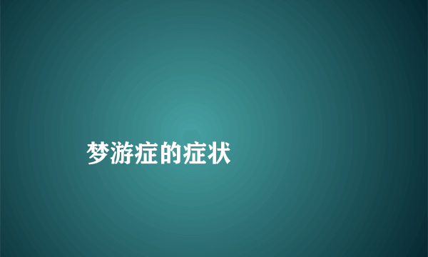 
    梦游症的症状
  