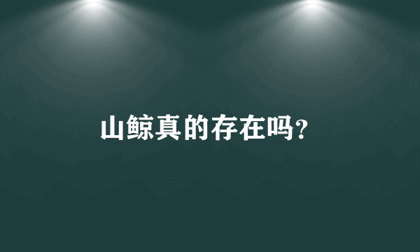 山鲸真的存在吗？
