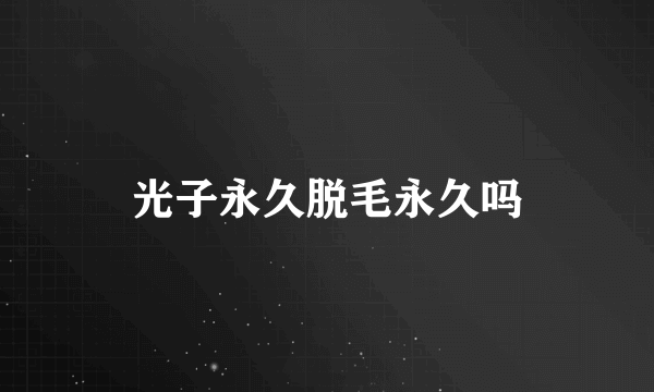光子永久脱毛永久吗