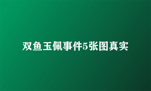 双鱼玉佩事件5张图真实