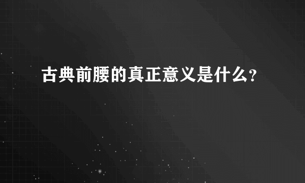 古典前腰的真正意义是什么？